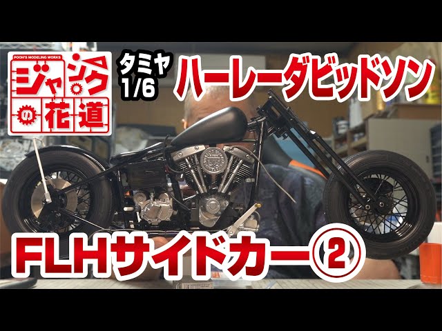 内袋未開封】タミヤ 1/6 ハーレーダビットソン FLHクラシック
