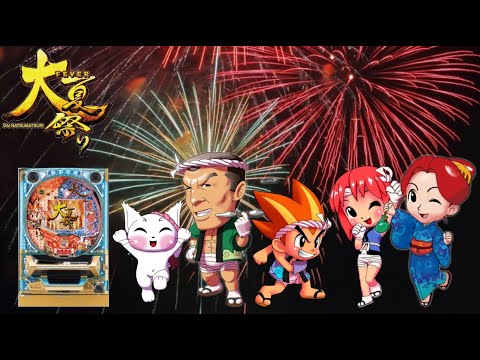 パチンコ実機配信【CRフィーバー大夏祭りSF-T】 8/23 - YouTube