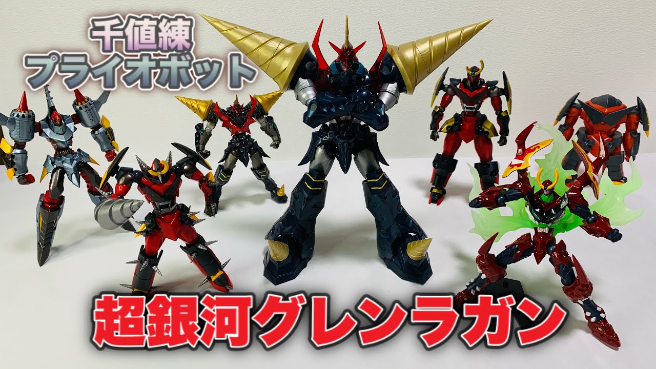 千値練】プライオボット『超銀河グレンラガン』をパチ組みしながら