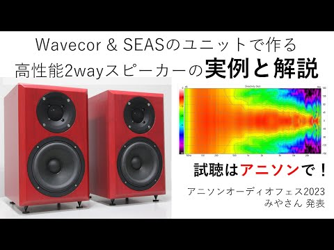 Wavecor＆SEASのユニットで作る、高性能2wayスピーカーの実例と解説