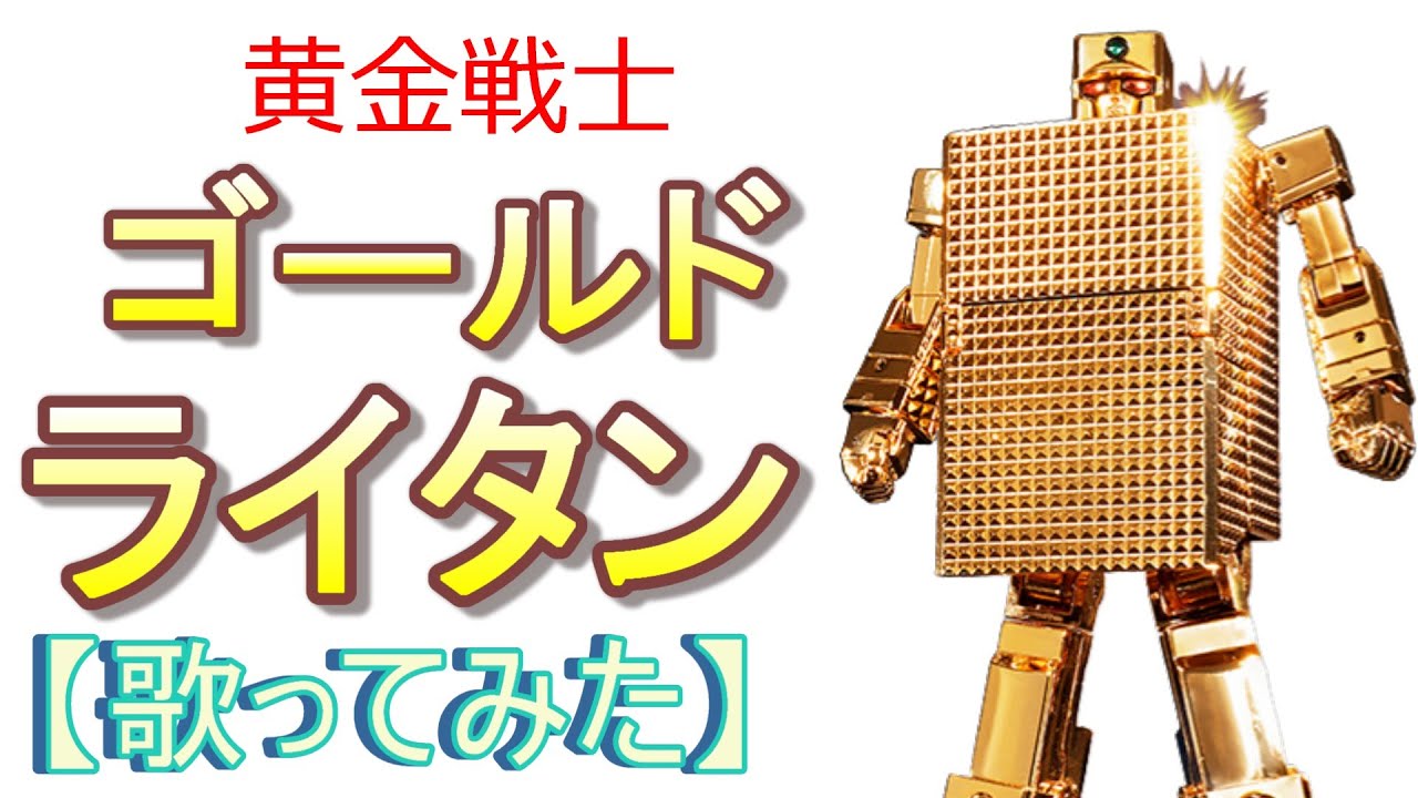 GOLD LIGHTAN 黄金戦士ゴールドライタン タツノコプロ GOLD LIGHTAN