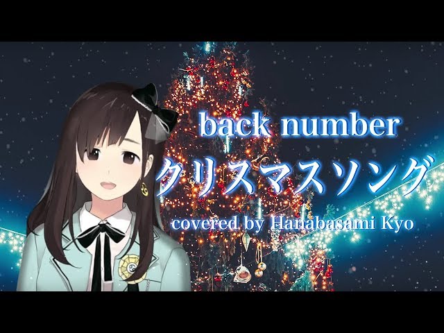 女性が歌う】クリスマスソング / back number (フルカバー) by 花鋏