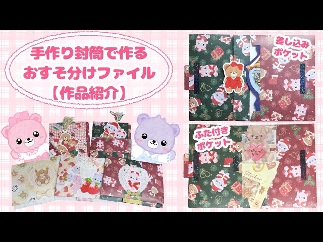 おすそ分けポケット⑤ くまちゃん平袋 紙ものセット♥おすそ分け