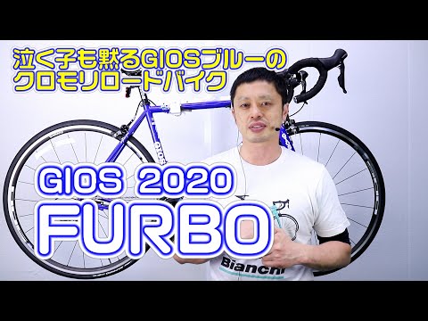 GIOS FURBO ロードバイク (540mm/タイヤ新品) クロモリ GIOS FURBO