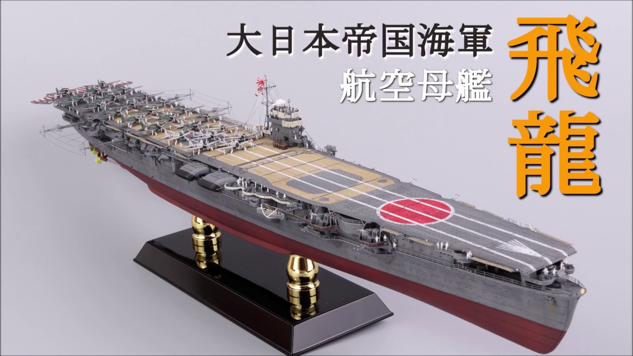 FUJIMI] 1/700 空母 飛龍 - YouTube
