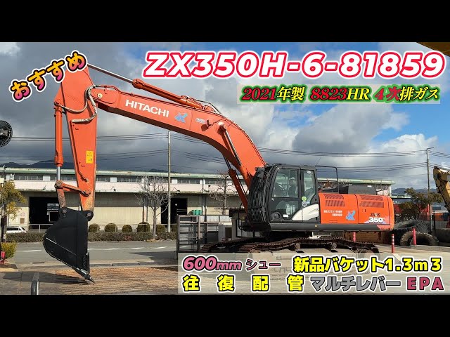中古建機販売・ZX350H-6-81859 - YouTube