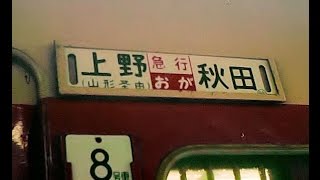 車内放送】国鉄・急行おが1号（58系 アルプスの牧場 上野発車後