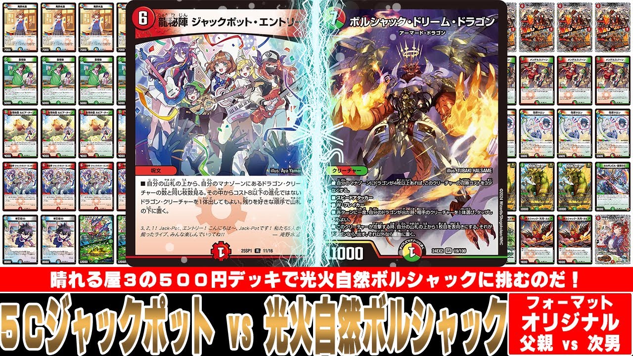 デュエマ デッキ 連ドラ ジャックポット デュエルマスターズ キャラ