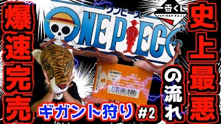Ichiban Kuji One Piece] The worst turn of events in history!? An