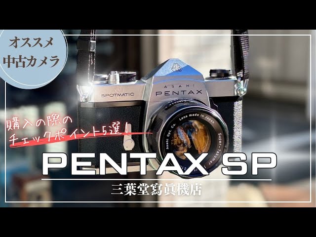 オススメ中古カメラ】PENTAX SPの各部の使い方や購入の際のチェック