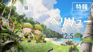 映画『ペリリュー －楽園のゲルニカ－』公式サイト