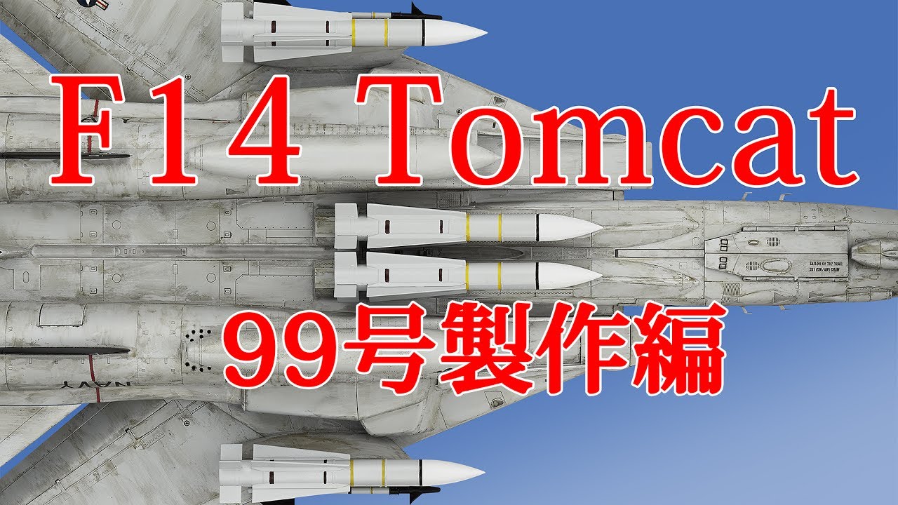 F-14 Tomcatを作る【NO1からNO100】 F-14 Tomcatを作る【NO1からNO100