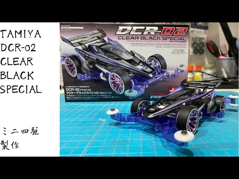DCR-02(デクロス-02)クリヤーブラックスペシャル製作 - YouTube