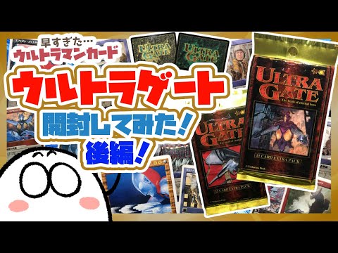 ULTRA GATE ウルトラゲート エクストラパック ウルトラマン ゼットン