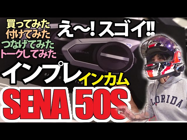 モトブログ】SENA50Sを買って付けて見たら…とんでもなくスゴイ！機能