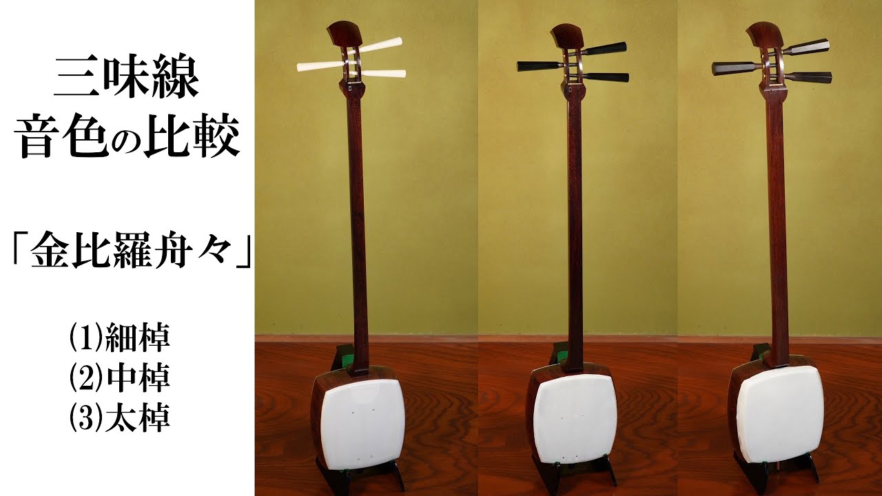 三味線の棹の太さと音色の違い 細棹→中棹→太棹 曲は 金比羅船々(調弦