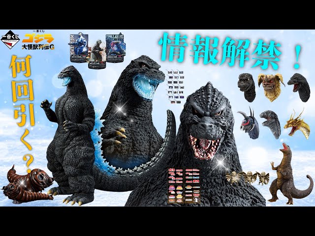 ゴジラ 一番くじ1ロットくじ大怪獣列伝G フィギュアファミマ