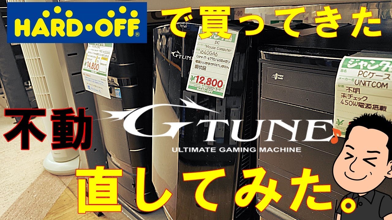 ジャンク】ハードオフで買ってきた不動のゲーミングPCを直してみた