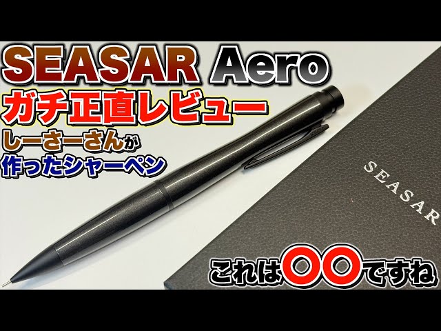 高級シャープペン Aero｜剛性感MAXシャープペン / SEASAR Aero 剛性感