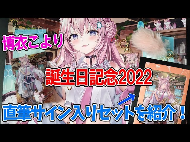 博衣こより】直筆サイン入りポストカードをゲット！ 誕生日記念2022の