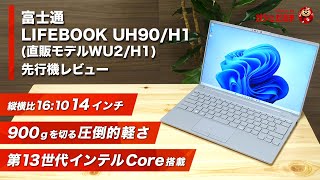 富士通LIFEBOOK UH90/H1(直販モデルWU2/H1)先行機レビュー：最軽量