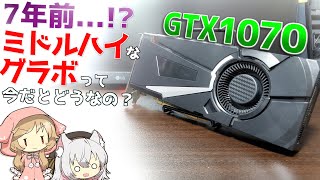 7年前…!】ミドルハイエンドだったGTX1070を今更ながら検証！今のゲーム