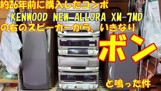 最終値下げ‼️KENWOOD xm-7md ジャンク品 最終値下げ‼️KENWOOD xm-7md