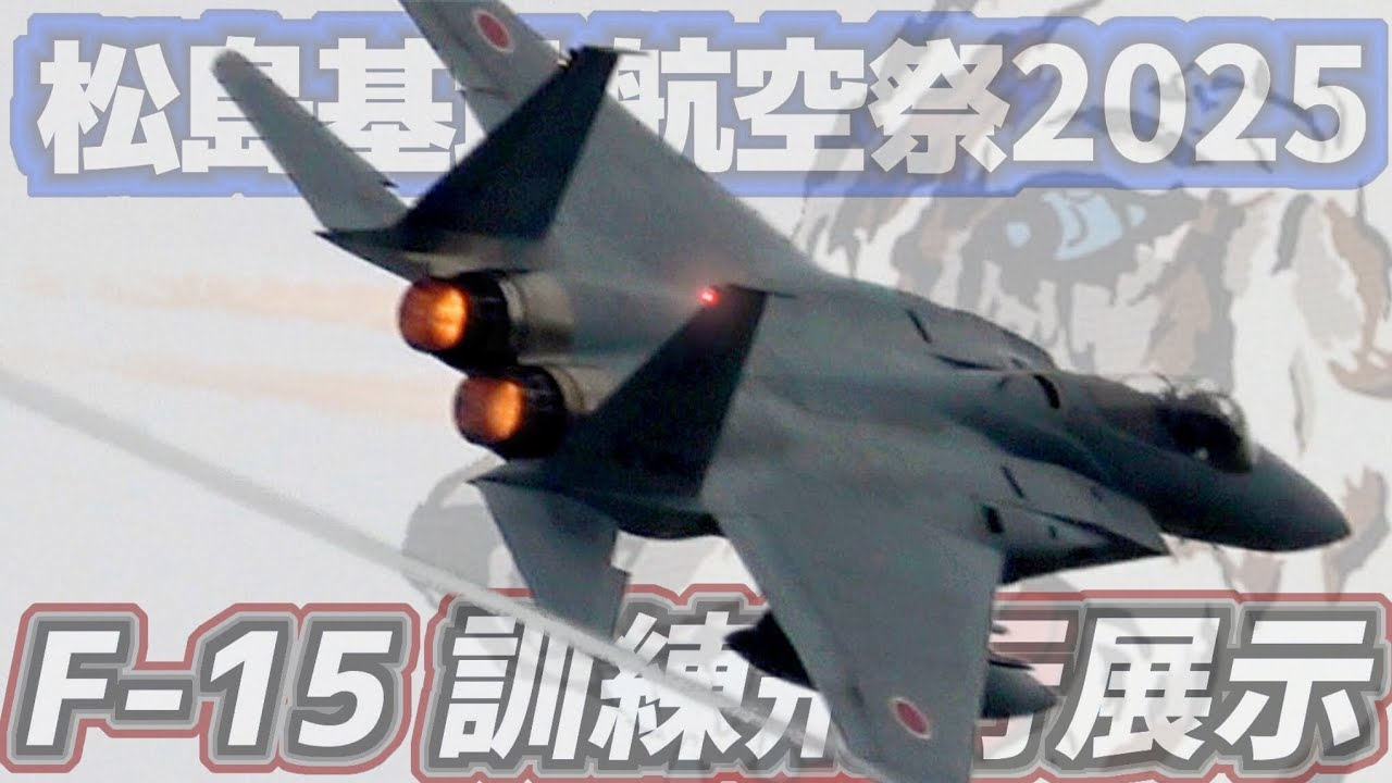 航空祭】松島基地航空祭2025 千歳基地 201SQ F-15J 訓練飛行展示