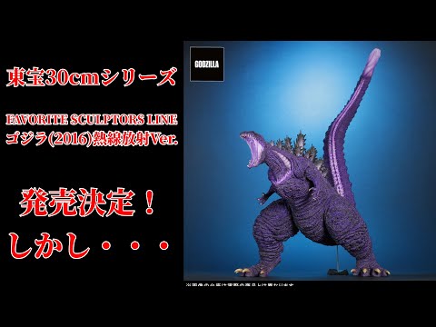 エクスプラス】東宝30cmシリーズ FAVORITE SCULPTORS LINE ゴジラ(2016