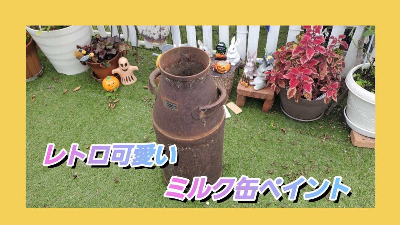 ミルク缶，ペイント，ガーデニング - YouTube