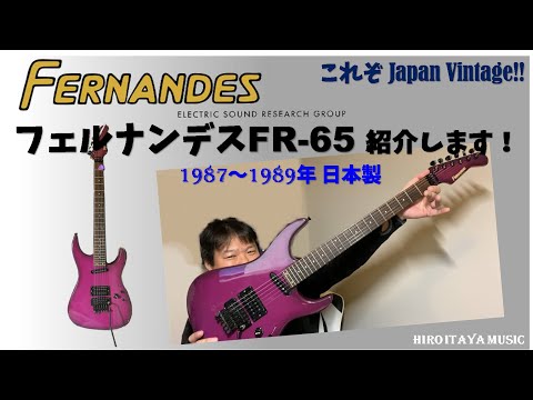 フェルナンデス FR-65 製品紹介 ～日本訪問時にファンの方から頂きまし