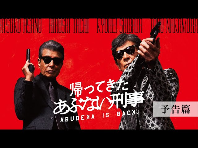 帰ってきた あぶない刑事』予告篇 - YouTube