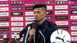 SAMURAI BLUE（日本代表）メンバーにセレッソ大阪山口蛍選手が選出