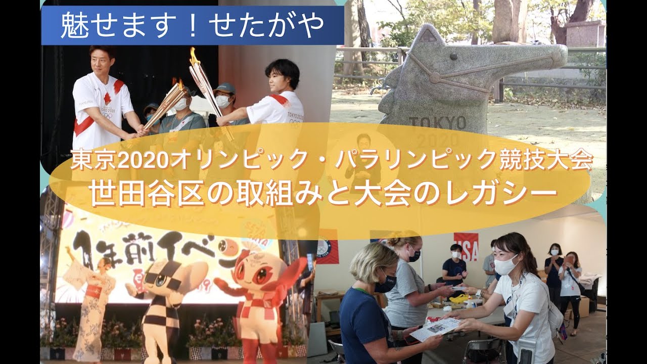 魅せます！せたがや「東京2020オリンピック・パラリンピック競技大会