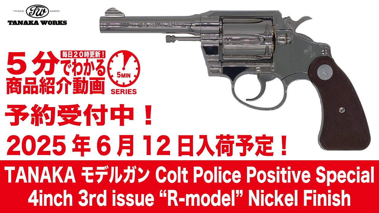 2025年6月12日入荷予定】TANAKA Colt ポリスポジティブ スペシャル 4