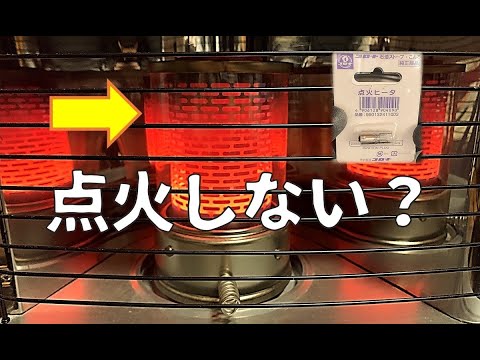 コロナ 石油ストーブRX-2912WY 芯＆点火ヒーター交換したばかりです