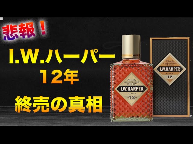 I.W.ハーパー12年の終売の真相とハーパー図鑑【ウイスキー】 - YouTube
