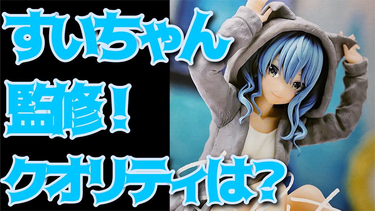 ホロライブ】-Relax time-星街すいせい開封レビュー！ - YouTube