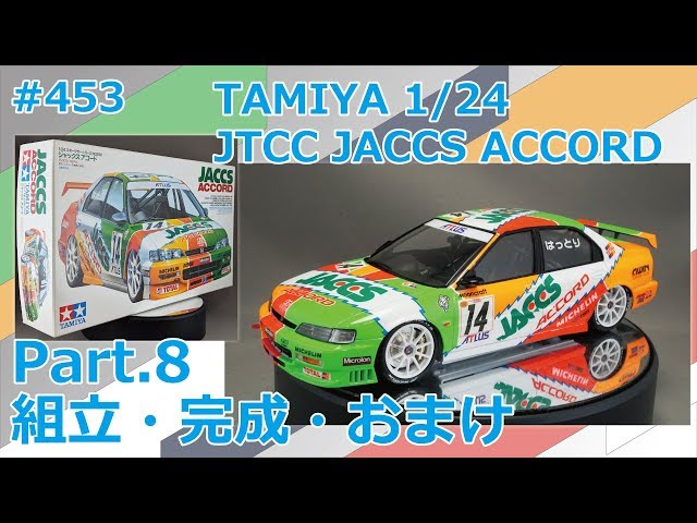 カーモデル】TAMIYA JTCC JACCS ACCORD Part.8 組立・完成・おまけ