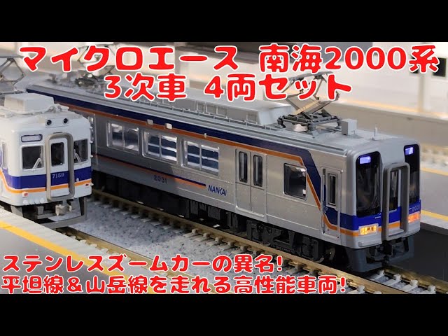 マイクロエース【A8053】南海2000系3次車4両セットを購入したので開封