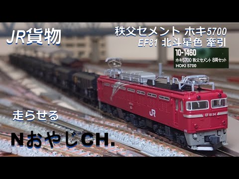 JR貨物 秩父セメント ホキ5700〈KATO 10-1460〉 EF81 北斗星色〈KATO