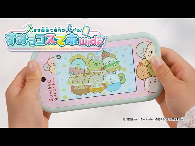 大きな画面で世界が広がる！すみっコスマホワイド】ホンモノみたいなす