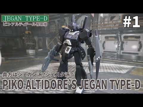 ガンプラ全塗装予定】#1 HG ジェガンD型 ピコ・アルティドール専用機