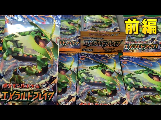 ポケモンカードゲームXY拡張パック エメラルドブレイクBOX開封！！前編