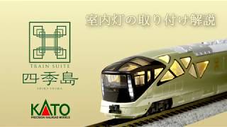 四季島kato室内灯取付済 Nゲージ 4両セット＆6両セット KATO]