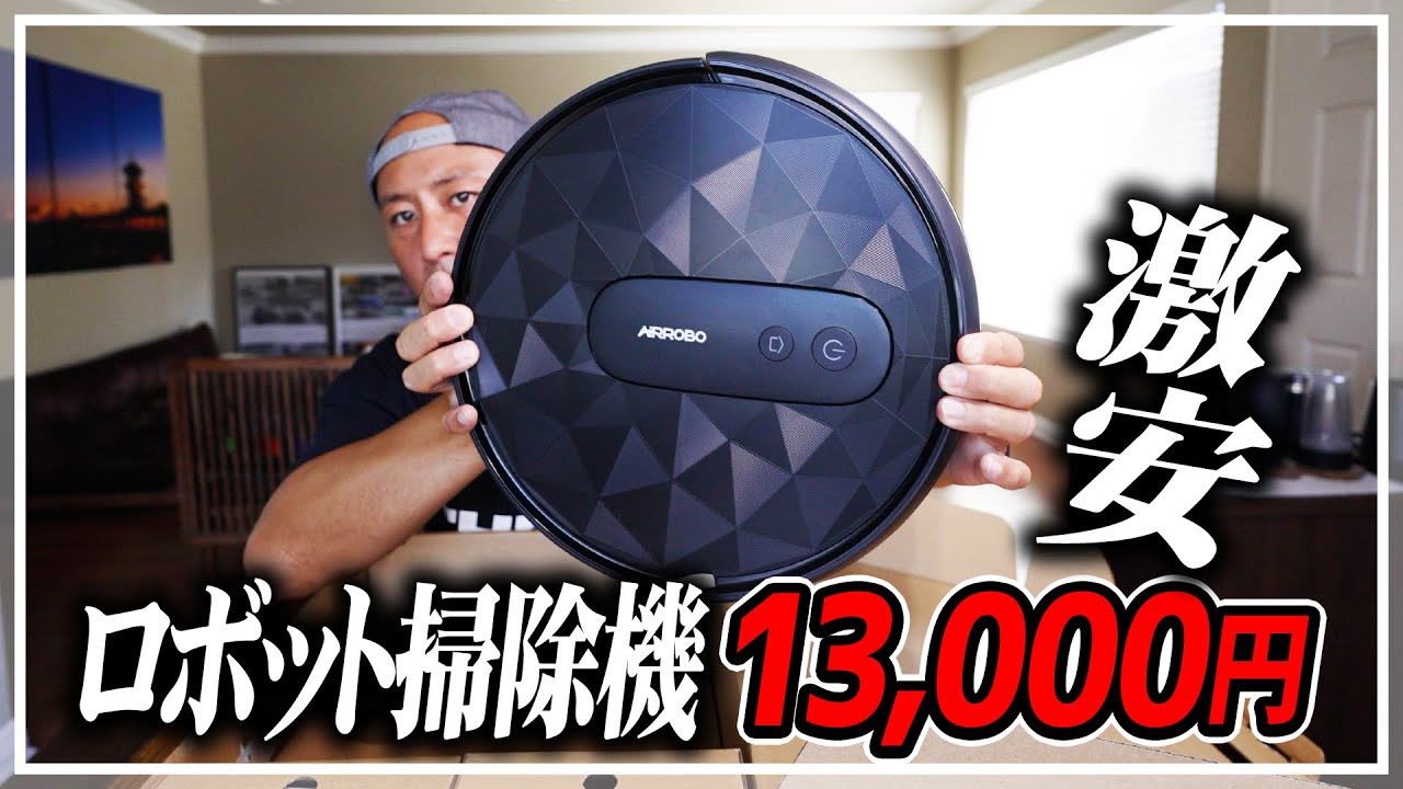 1万3千円のロボット掃除機。安いくせに機能は充分！コスパ最高