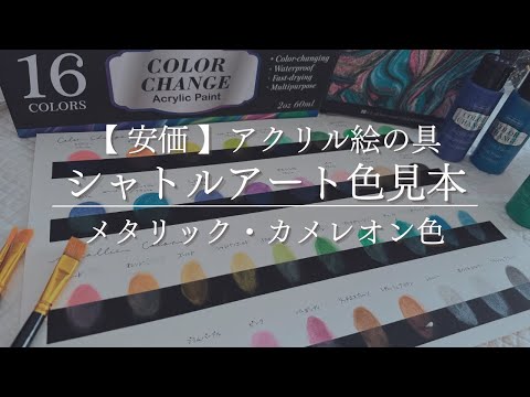 購入前にチェック！カメレオン・メタリック絵の具◇色見本◇シャトル