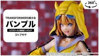 TRANSFORMERS美少女 トランスフォーマー バンブル 1/7 完成品
