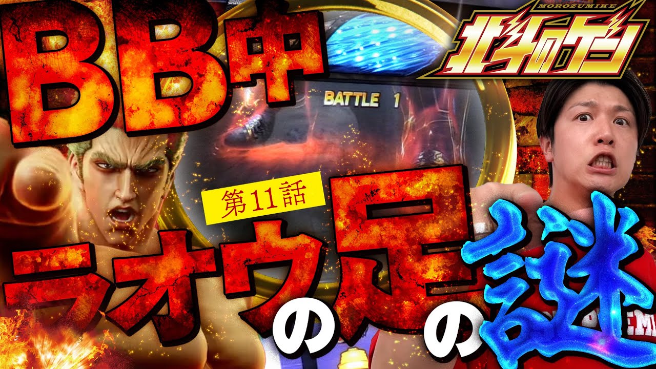 スマスロ北斗の拳］ラオウの足のヒミツに迫れッ!! DMで寄せられた