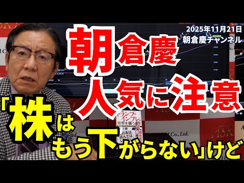 ASAKURAセミナー DVD 株はもう下がらない！2025年11月 朝倉慶 ASAKURA